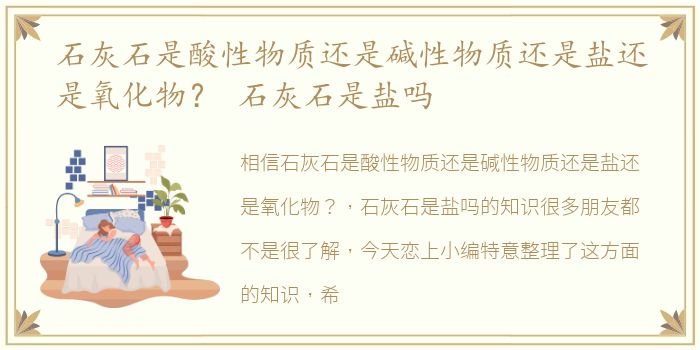 石灰石是酸性物质还是碱性物质还是盐还是氧化物？ 石灰石是盐吗