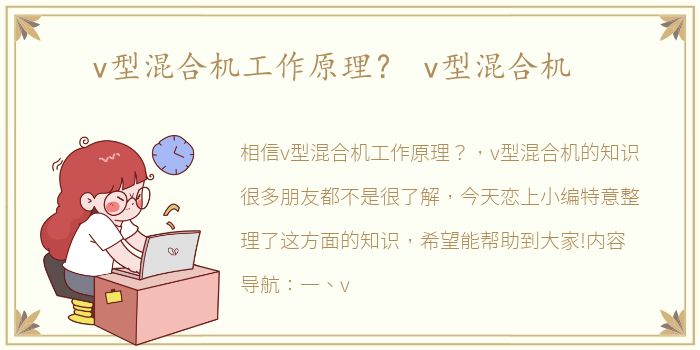 v型混合机工作原理？ v型混合机