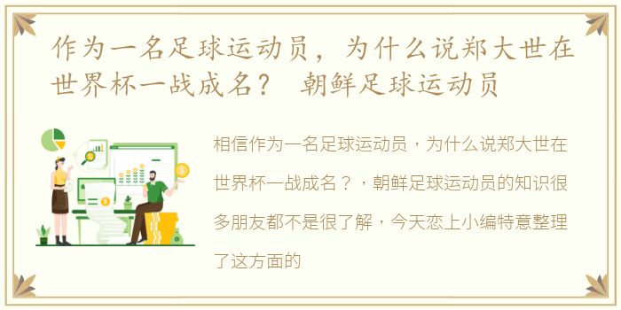 作为一名足球运动员，为什么说郑大世在世界杯一战成名？ 朝鲜足球运动员