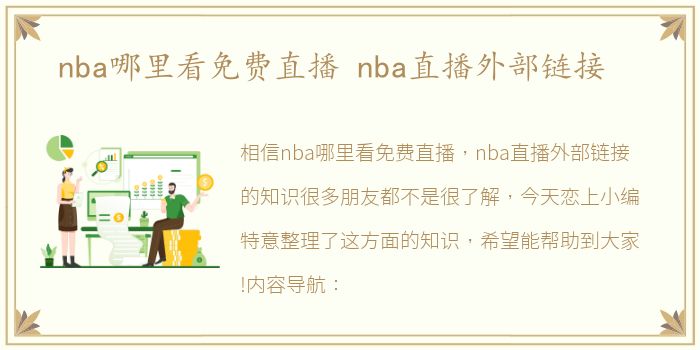 nba哪里看免费直播 nba直播外部链接