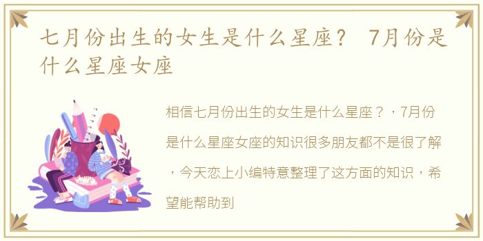 七月份出生的女生是什么星座？ 7月份是什么星座女座