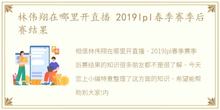 林伟翔在哪里开直播 2019lpl春季赛季后赛结果