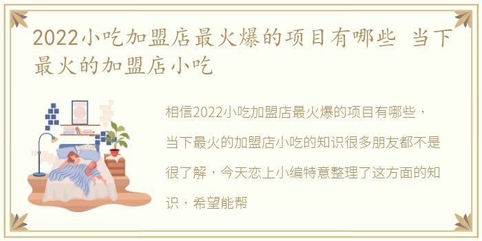 2022小吃加盟店最火爆的项目有哪些 当下最火的加盟店小吃