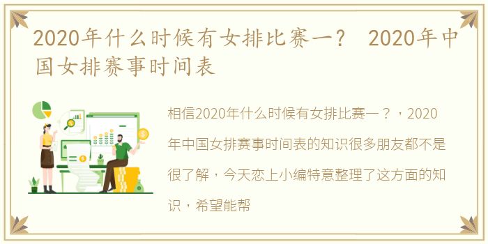 2020年什么时候有女排比赛一？ 2020年中国女排赛事时间表