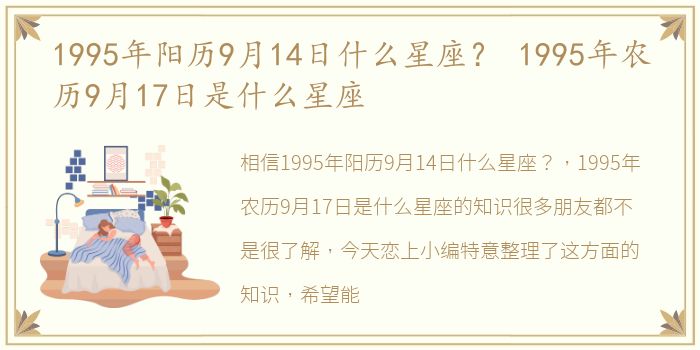 1995年阳历9月14日什么星座？ 1995年农历9月17日是什么星座