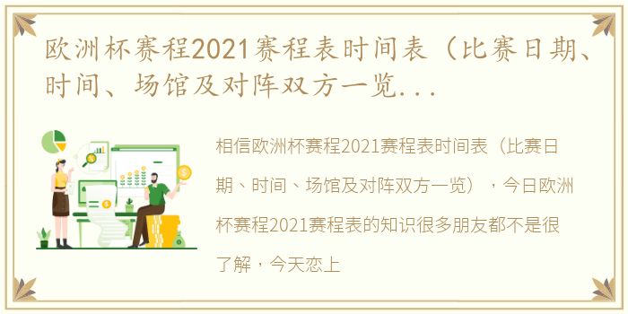 欧洲杯赛程2021赛程表时间表（比赛日期、时间、场馆及对阵双方一览） 今日欧洲杯赛程2021赛程表