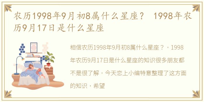 农历1998年9月初8属什么星座？ 1998年农历9月17日是什么星座