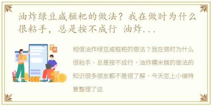 油炸绿豆咸糍粑的做法？我在做时为什么很粘手，总是按不成行 油炸糯米糕的做法