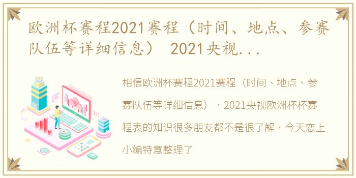 欧洲杯赛程2021赛程（时间、地点、参赛队伍等详细信息） 2021央视欧洲杯杯赛程表