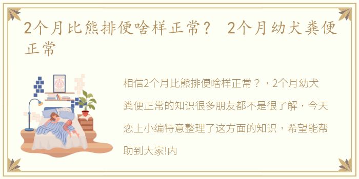 2个月比熊排便啥样正常？ 2个月幼犬粪便正常