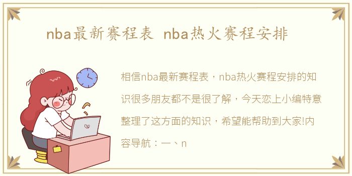 nba最新赛程表 nba热火赛程安排