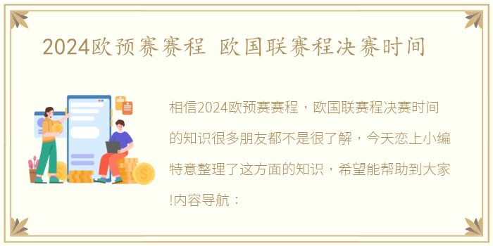 2024欧预赛赛程 欧国联赛程决赛时间