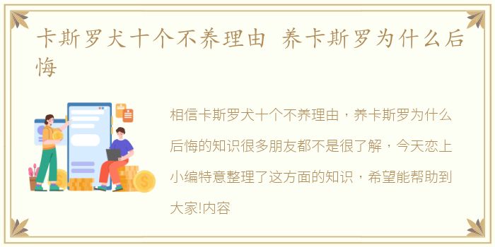 卡斯罗犬十个不养理由 养卡斯罗为什么后悔