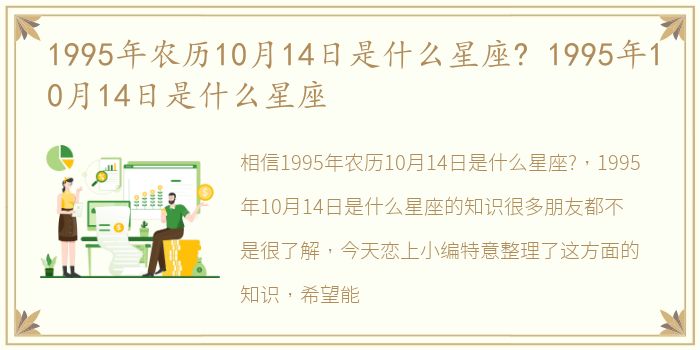 1995年农历10月14日是什么星座? 1995年10月14日是什么星座