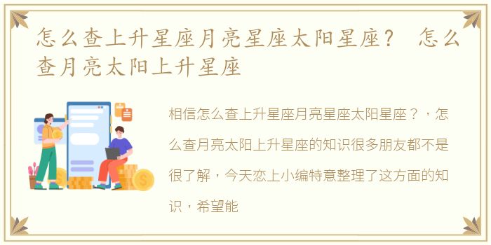 怎么查上升星座月亮星座太阳星座？ 怎么查月亮太阳上升星座