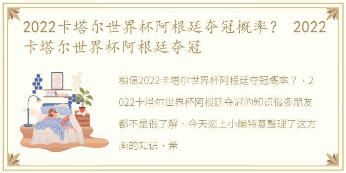 2022卡塔尔世界杯阿根廷夺冠概率？ 2022卡塔尔世界杯阿根廷夺冠