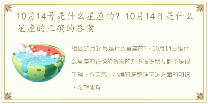 10月14号是什么星座的? 10月14日是什么星座的正确的答案