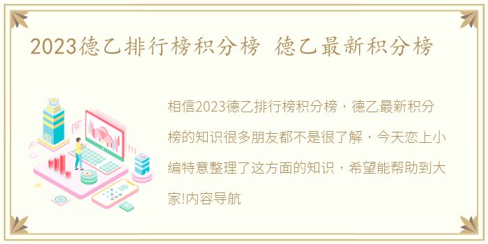 2023德乙排行榜积分榜 德乙最新积分榜