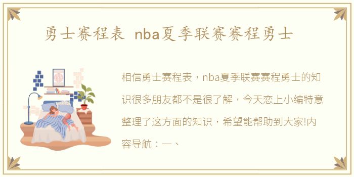 勇士赛程表 nba夏季联赛赛程勇士