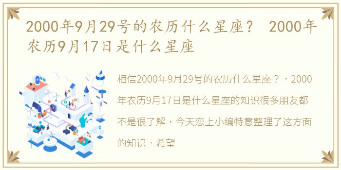 2000年9月29号的农历什么星座？ 2000年农历9月17日是什么星座