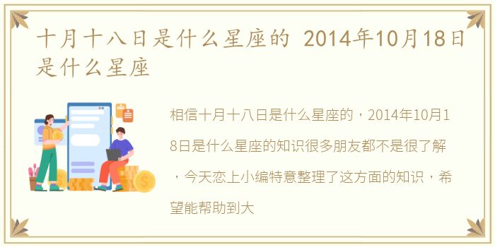 十月十八日是什么星座的 2014年10月18日是什么星座