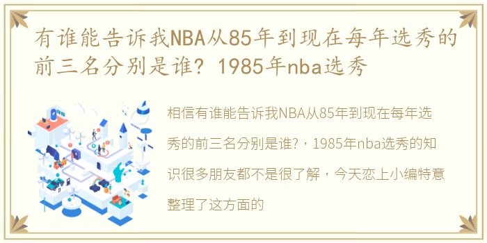 有谁能告诉我NBA从85年到现在每年选秀的前三名分别是谁? 1985年nba选秀