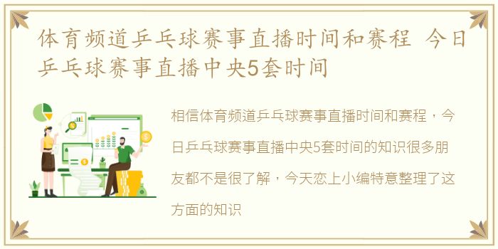 体育频道乒乓球赛事直播时间和赛程 今日乒乓球赛事直播中央5套时间