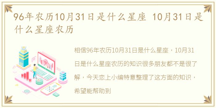 96年农历10月31日是什么星座 10月31日是什么星座农历