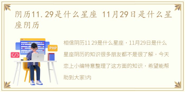 阴历11.29是什么星座 11月29日是什么星座阴历