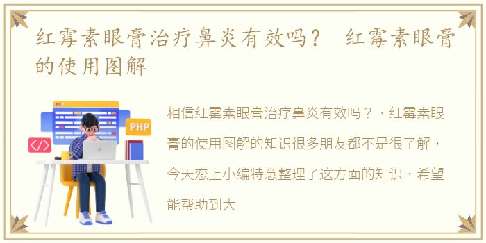 红霉素眼膏治疗鼻炎有效吗？ 红霉素眼膏的使用图解