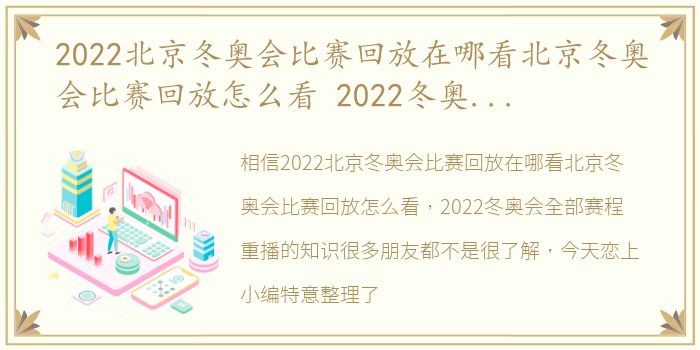 2022北京冬奥会比赛回放在哪看北京冬奥会比赛回放怎么看 2022冬奥会全部赛程重播