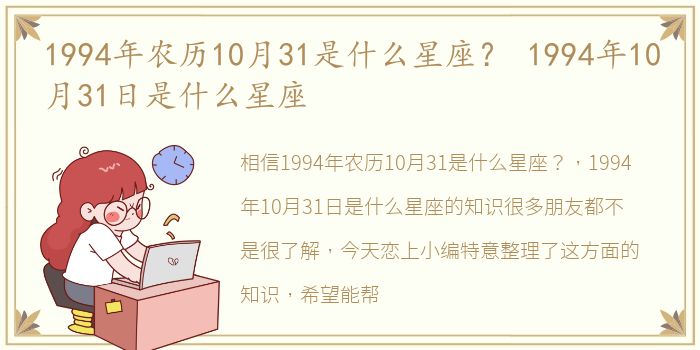 1994年农历10月31是什么星座？ 1994年10月31日是什么星座