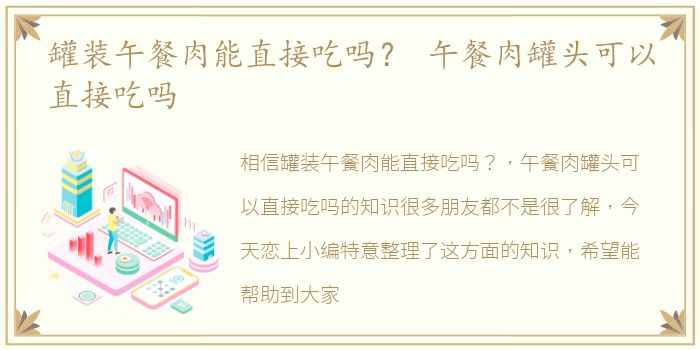 罐装午餐肉能直接吃吗？ 午餐肉罐头可以直接吃吗