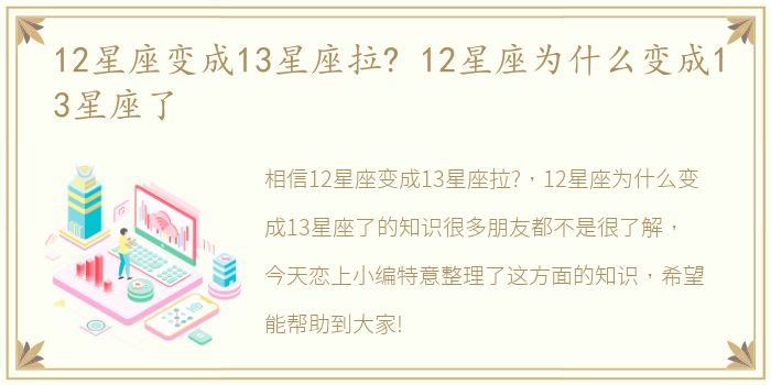 12星座变成13星座拉? 12星座为什么变成13星座了