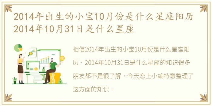 2014年出生的小宝10月份是什么星座阳历 2014年10月31日是什么星座