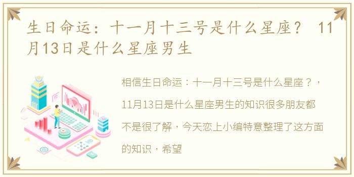 生日命运：十一月十三号是什么星座？ 11月13日是什么星座男生