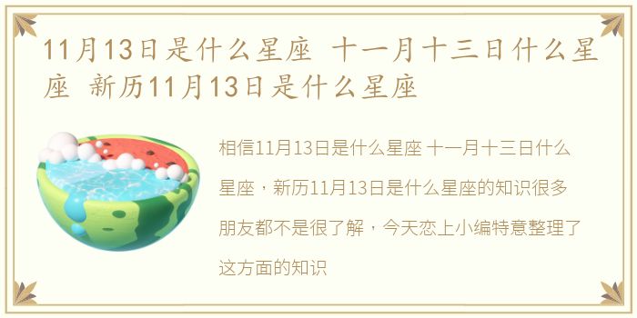 11月13日是什么星座 十一月十三日什么星座 新历11月13日是什么星座