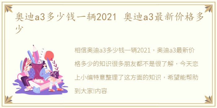 奥迪a3多少钱一辆2021 奥迪a3最新价格多少