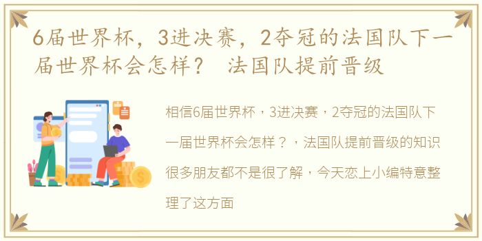 6届世界杯，3进决赛，2夺冠的法国队下一届世界杯会怎样？ 法国队提前晋级