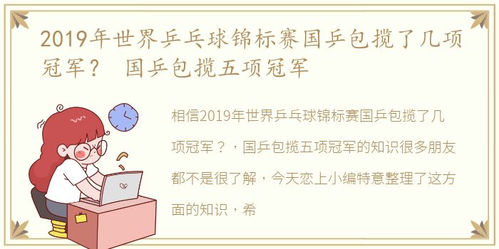 2019年世界乒乓球锦标赛国乒包揽了几项冠军？ 国乒包揽五项冠军