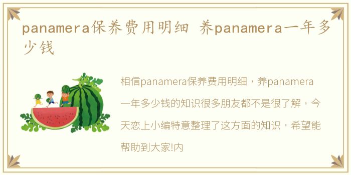 panamera保养费用明细 养panamera一年多少钱