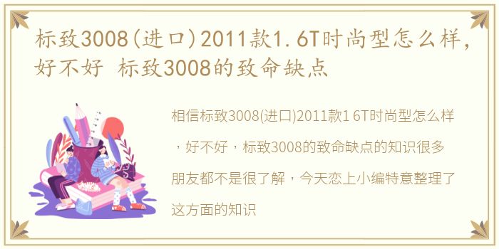 标致3008(进口)2011款1.6T时尚型怎么样，好不好 标致3008的致命缺点