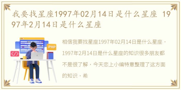 我要找星座1997年02月14日是什么星座 1997年2月14日是什么星座