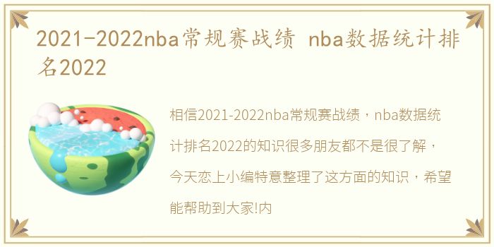 2021-2022nba常规赛战绩 nba数据统计排名2022