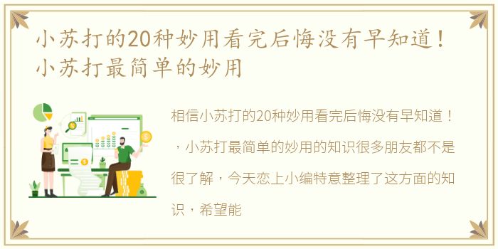 小苏打的20种妙用看完后悔没有早知道！ 小苏打最简单的妙用