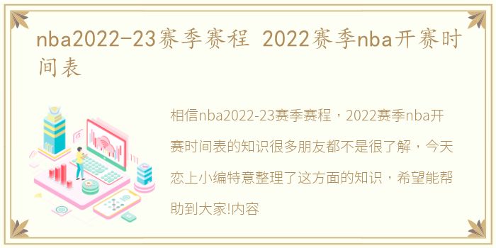 nba2022-23赛季赛程 2022赛季nba开赛时间表