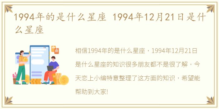 1994年的是什么星座 1994年12月21日是什么星座