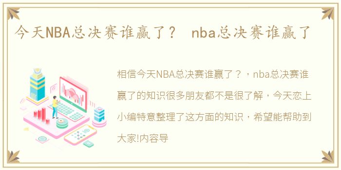 今天NBA总决赛谁赢了？ nba总决赛谁赢了