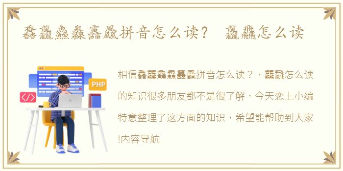 馫龘鱻灥靐飍拼音怎么读？ 龘飝怎么读