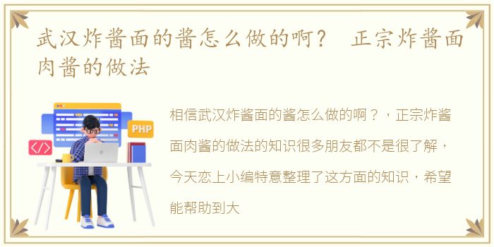 武汉炸酱面的酱怎么做的啊？ 正宗炸酱面肉酱的做法